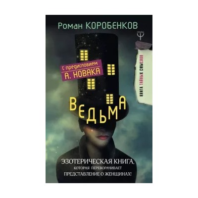 Роман Коробенков: Ведьма. Эзотерическая книга, которая переворачивает представление о женщинах!