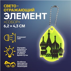 Светоотражающий элемент «Собор», двусторонний, 6,2 × 4,3 см, цвет МИКС