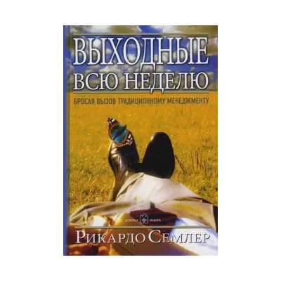 Рикардо Семлер: Выходные всю неделю. Бросая вызов традиционному менеджменту