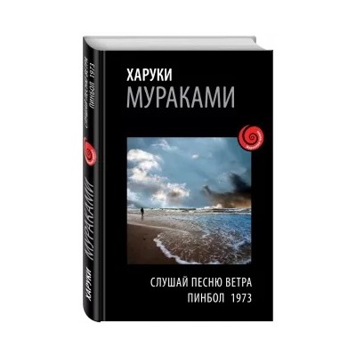 Харуки Мураками: Слушай песню ветра. Пинбол 1973
