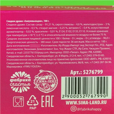 Конфеты драже «Замуж Выходин» с витамином С, 100 г.