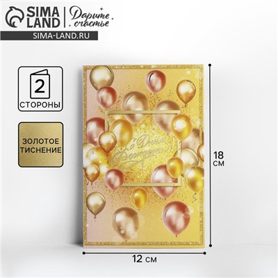 Открытка «С Днем Рождения», тиснение, 12×18 см
