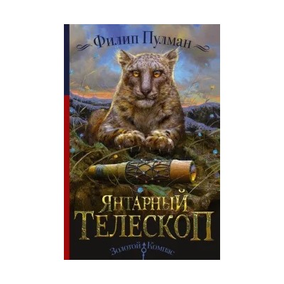 Филип Пулман: Янтарный телескоп