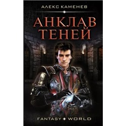 Алекс Каменев: Анклав теней