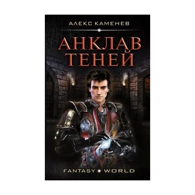 Алекс Каменев: Анклав теней