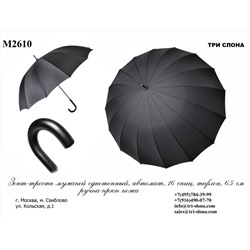 Зонт мужской трость M2610
