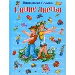 Валентина Осеева: Синие листья