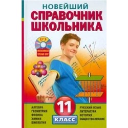 Бальва, Мешкова, Данилов: Новейший справочник школьника. 11 класс (+CD)