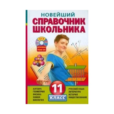 Бальва, Мешкова, Данилов: Новейший справочник школьника. 11 класс (+CD)