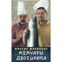 Михаил Ширвиндт: Мемуары двоечника