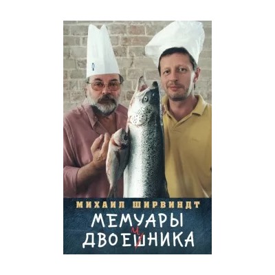Михаил Ширвиндт: Мемуары двоечника