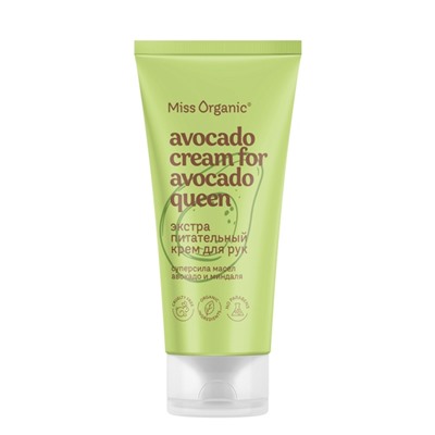 Крем для рук экстра питательный AVOCADO CREAM FOR AVOCADO QUEEN серии Miss Organic 50 мл