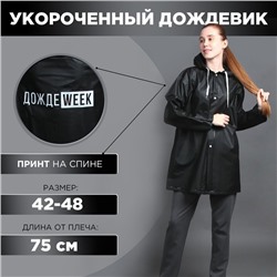Дождевик взрослый укороченный ДождеWEEK, на кнопках, чёрный, размер 42-48