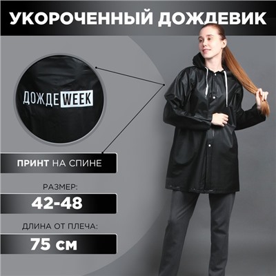 Дождевик взрослый укороченный ДождеWEEK, на кнопках, чёрный, размер 42-48