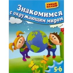 Гаврина, Топоркова, Щербинина: Знакомимся с окружающим миром. Для 5-6 лет