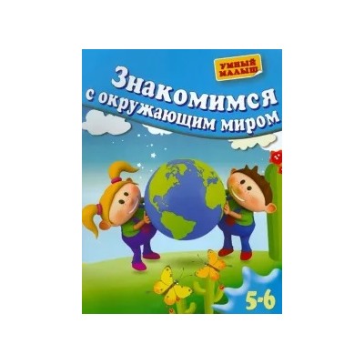Гаврина, Топоркова, Щербинина: Знакомимся с окружающим миром. Для 5-6 лет