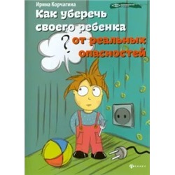 Ирина Корчагина: Как уберечь своего ребенка от реальных опасностей