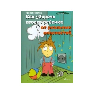 Ирина Корчагина: Как уберечь своего ребенка от реальных опасностей