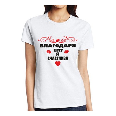 Футболка женская "Благодаря ему я счастлива" SALE