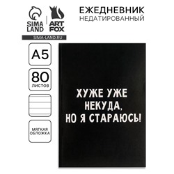 Ежедневник А5, 80 листов в тонкой обложке «Хуже уже некуда, но я стараюсь!»