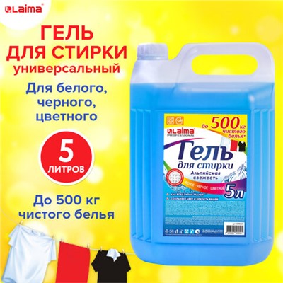 Гель для стирки белья и всех видов тканей 5 л, LAIMA PROFESSIONAL "Альпийская Свежесть", 608655