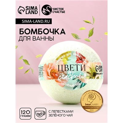 Бомбочка для ванны с листьями зелёного чая ЧИСТОЕ СЧАСТЬЕ «8 Марта!», 120 г