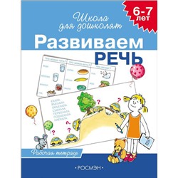 6-7 лет. Развиваем речь (Раб.тетрадь) 4 кр. Гаврина С.Е.