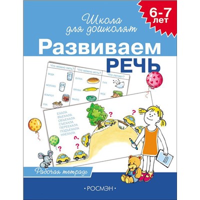 6-7 лет. Развиваем речь (Раб.тетрадь) 4 кр. Гаврина С.Е.