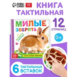 Книжка тактильная «Милые зверята», 6 тактильных вставок, 12 стр.