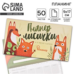 Планер с отрывными листами «Планер лисички»