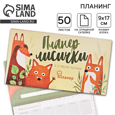 Планер с отрывными листами «Планер лисички»