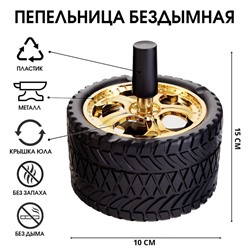 Пепельница бездымная «Шина»