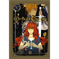 Кассандра Клэр: Орудия смерти. Город костей. Графический роман