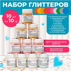 Глиттер пищевой, набор Gleb Colors, 10 цветов по 10 г
