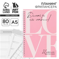Планер фрилансера LOVE, розовый А5, 80 л.