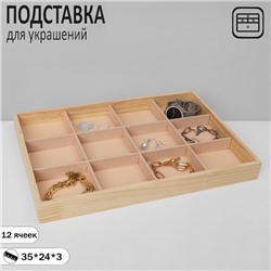 Подставка для украшений QF 12 ячеек, дерево, 35×24×3, цвет бежевый