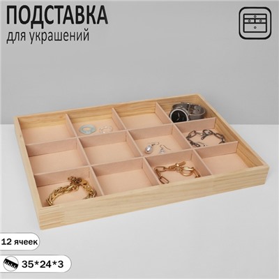 Подставка для украшений QF 12 ячеек, дерево, 35×24×3, цвет бежевый