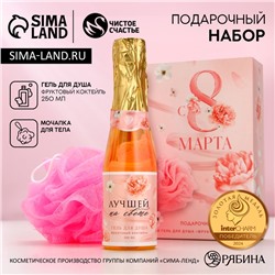 Подарочный набор «С 8 Марта!», гель для душа шампанское 250 мл и мочалка для тела, Чистое счастье