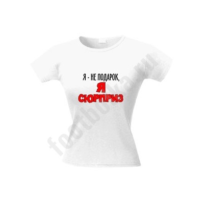 Футболка женская "Я не подарок, я сюрприз" текст