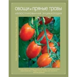 Елизаров, Ховрин, Янаева: Овощи и пряные травы. Иллюстрированная энциклопедия