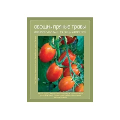 Елизаров, Ховрин, Янаева: Овощи и пряные травы. Иллюстрированная энциклопедия