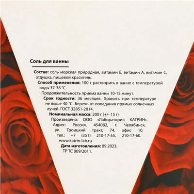 Соль для ванны ЧИСТОЕ СЧАСТЬЕ «14 Февраля», 200 г, аромат розы