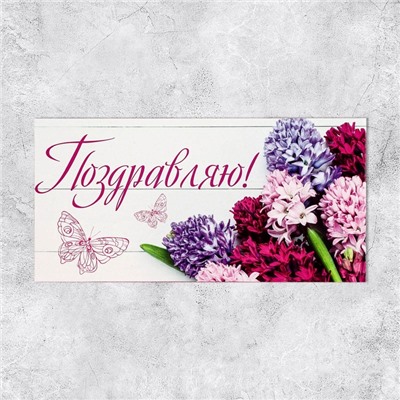 Конверт для денег «Поздравляю», 16.5×8 см