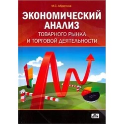 Марина Абрютина: Экономический анализ товарного рынка и торговой деятельности: Учебное пособие