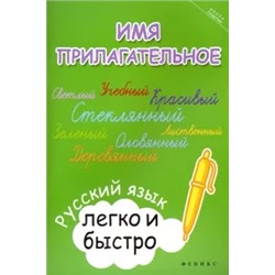 Марина Зотова: Имя прилагательное. Русский язык легко и быстро