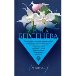 Анна Берсенева: Глашенька