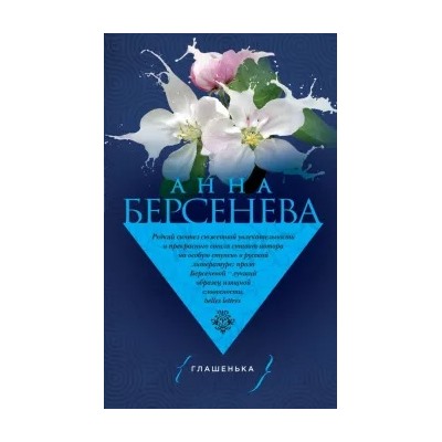 Анна Берсенева: Глашенька