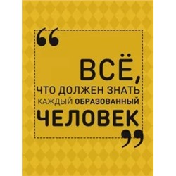 Ирина Блохина: Всё, что должен знать каждый образованный человек