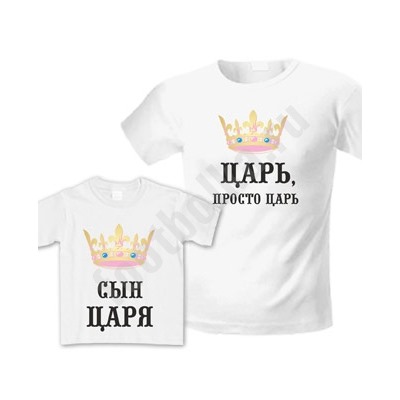 Футболки для папы и сына "Царь / Сын царя"