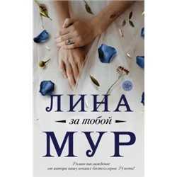 Лина Мур: За тобой